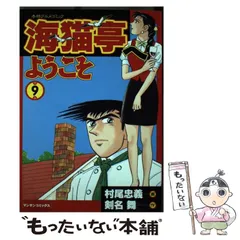 【中古】 海猫亭へようこそ 本格グルメコミック 第９巻/実業之日本社/村尾忠義 中古】 海猫亭へようこそ 本格グルメコミック 第9巻 (マンサン