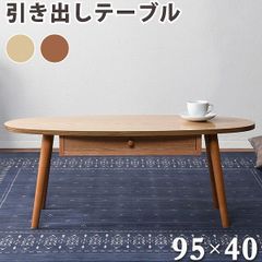 KEYUCA ケユカ ローテーブル 85cm 楕円 センターテーブル 天然木