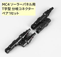 MC4 Y字型 分岐コネクター ソーラーパネル Y型並列用コネクター ペア 1セット AU067