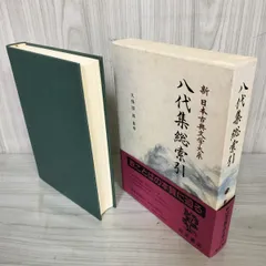 2025年最新】新日本古典文学大系の人気アイテム - メルカリ