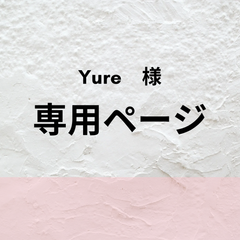 【Yure様専用】おまとめセット