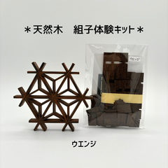 組子キット　ウエンジ×ウエンジ