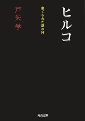 ヒルコ: 棄てられた謎の神 (河出文庫 と 5-4)／戸矢 学