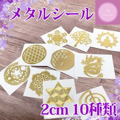 メタルステッカー　2cm×10種類【フラワーオブライフ】【オルゴナイト・お守り】