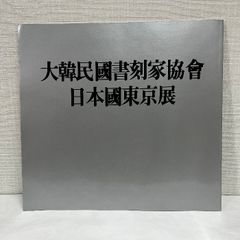 大韓民國書刻家協会 日本國東京展 図録