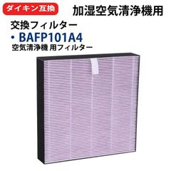 bafp101a4 ダイキン(DAIKIN) 互換 抗菌HEPA 集塵フィルター BAFP101A4(99A0577) 空気清浄機用 ACB50Z ACB50Z-S 交換フィルター フィルター