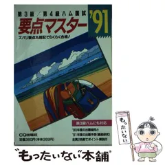 【中古】 初級ハム国試要点マスター ’89 中古】 初級ハム国試要点マスター '89