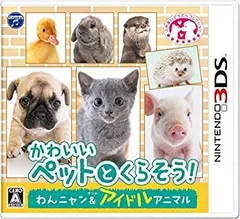 【中古】 かわいいペットとくらそう! わんニャン&アイドルアニマル - 3DS