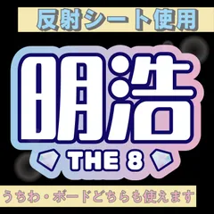 r■ミンハオTHE8■SEVENTEENセブチ　屋外対応水にぬれてもにじまないスタジアム公演にも最適♪　KDハングル反射うちわ文字ファンサ文字スローガン文字パネル文字連結文字