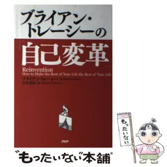 【中古】 ブライアン・トレーシーの「自己変革」 人生は今からでも変えられる / ブライアン・トレーシー、月谷真紀 / ＰＨＰ研究所のサムネイル