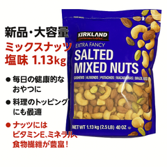 KIRKLAND SIGNATURE ミックスナッツ 塩味 1.13kg 2298