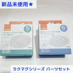 新品未使用★ コンビ 漏れないストロー240・340用 スペアストロー、はじめてコップ スペア飲み口 セット