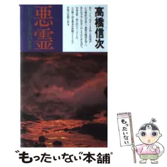 2025年最新】高橋信次 悪霊の人気アイテム - メルカリ