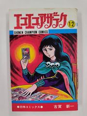 エコエコアザラク 19巻(最終巻) 古賀新一 少年チャンピオンコミックス
