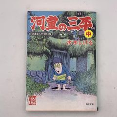 河童の三平 1巻 4巻 水木しげる - メルカリ