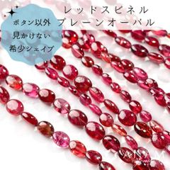 【希少シェイプ！】【約4.5cm】レッド スピネル オーバル ビーズ