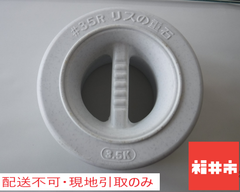 【配送不可、現地引取りのみ】リスつけもの重石　＃2.5
