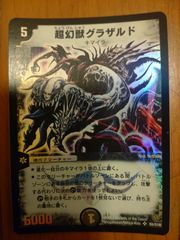 光沢あり デュエルマスターズ TCG 超幻獣 グラザルド