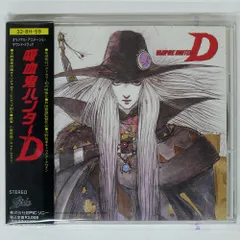 2025年最新】吸血鬼ハンターd cdの人気アイテム - メルカリ 2025年最新】吸血鬼ハンターd cdの人気アイテム - メルカリ