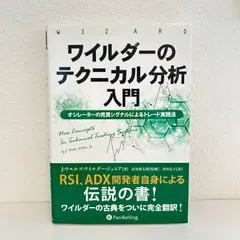 ワイルダーのテクニカル分析入門 オシレーターの売買シグナルによるトレード実践法