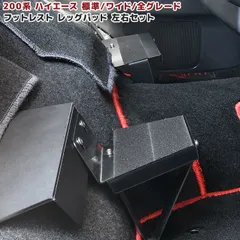 200系 ハイエース 全年式対応 フットレスト 左右セット レジアスエース レッグパッド 足置き ステップ 運転席 助手席 内装 カスタムパーツ トヨタのサムネイル
