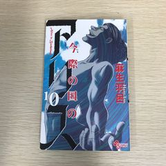 今際の国のアリス 10巻/【作者】麻生羽呂/GF-0225011039-YP/GF09121