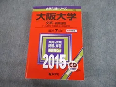 教学社 2015 大阪大学 文系 前期日程 最近7ヵ年 過去問と対策 大学入試シリーズ 赤本 CD1枚付 sale 044M1D