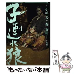 中古】 新・子連れ狼 小さき手編/小池書院/森秀樹（漫画家）