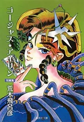 ゴージャス　アイリン　初版 ゴージャス☆アイリン (愛蔵版コミックス) | 荒木 飛呂彦 |本
