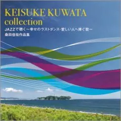 【中古】KEISUKE KUWATA collection JAZZで聴く/桑田佳祐作品集（帯あり）