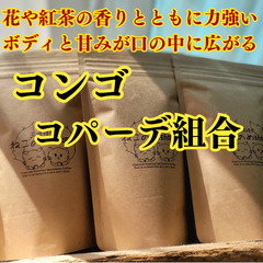 コンゴ コパーデ組合 100g 花や紅茶の香りとともに力強いボディと甘みが口の中に広がる 新鮮厳選 炭火自家焙煎豆 可愛い猫柄 ねこのめこーひー ハンドピック済 お土産用にもどうぞ