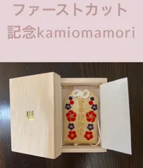 ファーストカット記念御守【賢幸神御守】　　初めてのカット　ファーストカット　ヘアカットアート　赤ちゃん　こども
