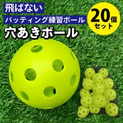 バッティング 練習用ボール 野球 ボール 【 20個入 】練習 バッティング練習用 バッティング練習 打撃練習 練習用 練習器具 穴あき 穴あきボール セット
