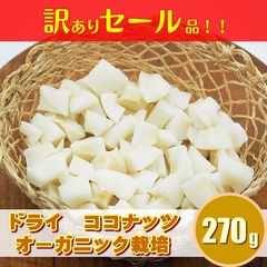 ココナッツ　ドライフルーツ　MCT　オメガ3　ケトジェニック　ダイエット　中鎖脂肪酸　不飽和脂肪酸　オーガニック　有機栽培　妊活　妊娠　不妊　更年期　薄毛　抜け毛　育毛　スカルプ　糖尿　スーパーフード　美活　腸活