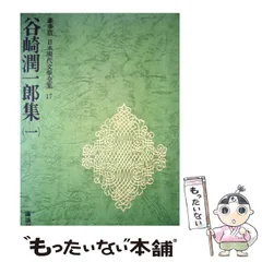 0848 大岡昇平 三島由紀夫 集　豪華版 日本現代文學全集 38 0848 大岡昇平 三島由紀夫 集 豪華版 日本現代文學全集 38