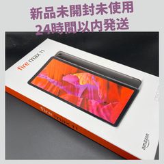 新品未開封】Fire Max 11 タブレット - 11インチ 64GB (2023年発売