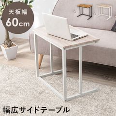 幅60cm サイドテーブル幅広ミニデスク パソコンソファーベッド横机 作業台