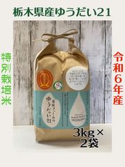 栃木県産ゆうだい21【特別栽培米】白米3kg×2袋のサムネイル