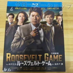2025年最新】ルーズヴェルトゲーム dvdの人気アイテム - メルカリ
