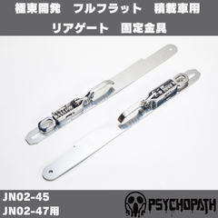 フルフラット 積載車用 リアゲート 固定金具 JN02-45 JN02-47用
