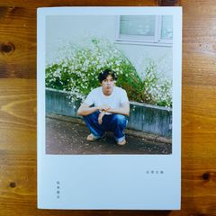 坂東龍汰 ファースト写真集 『日常日和』 直筆サイン入り - メルカリ