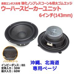【2個セット】表面エンボス処理 強化ノンプレスコーン＆極太ゴムエッジ ウーハースピーカーユニット6インチ(143mm) 8Ω/MAX60W[スピーカー自作/DIYオーディオ]　商品コードS0422