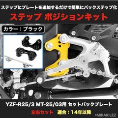 ヤマハ YZF-R25 MT-25 YZF-R3 MT-03 ステップアッププレート 5ポジション バックステッププレート ポジション調整