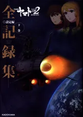 2025年最新】宇宙戦艦ヤマト2202 愛の戦士たち 全記録集の人気
