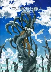 【中古】同人音楽CDソフト 空の英雄と罪人 ～英雄編～ イメージサウンドトラック / 子旅再生