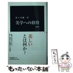 2024年最新】美学への招待 増補版の人気アイテム - メルカリ