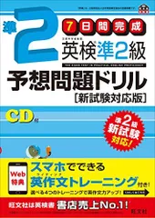 【旧版】7日間完成 英検準2級予想問題ドリル 新試験対応版 (旺文社英検書) 旺文社