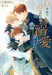 アルファポリス &archeノベルズ 仁茂田もに Ω令息は、αの旦那様の溺愛をまだ知らない