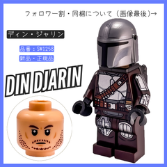 LEGO レゴ ミニフィグ ディン・ジャリン SW1258 スター・ウォーズ 75363 マンダロリアン N-1スターファイター(TM) マイクロファイター【BRICKS MART フィグ】【BRICKS MART スター・ウォーズ】新品未組立 正規品パーツ
