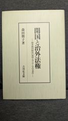 開国と治外法権　領事裁判制度の運用とマリア・ルス号事件　(森田朋子/吉川弘文館)